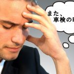 車検どこで受けるか迷ったら、料金や内容の比較で検討すべし!