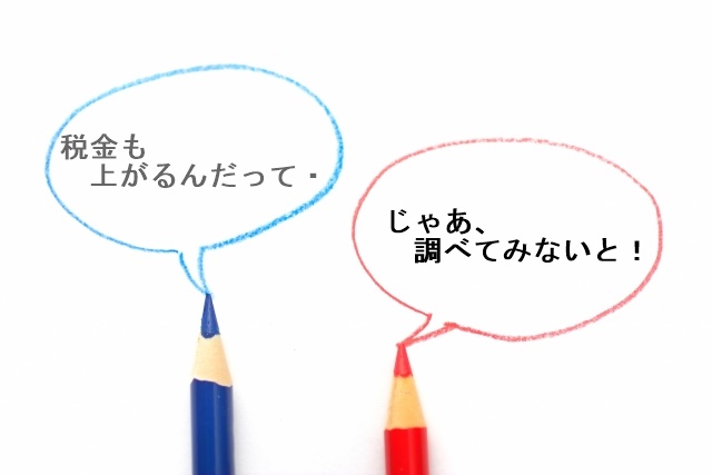 税金が上がる