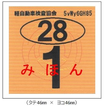 軽自動車車検シール