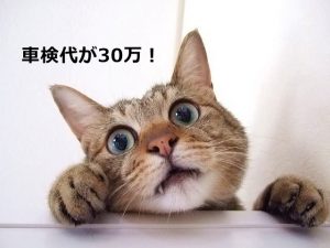 車検費用の見積もりが30万円！買い替えか？車検に通すか？